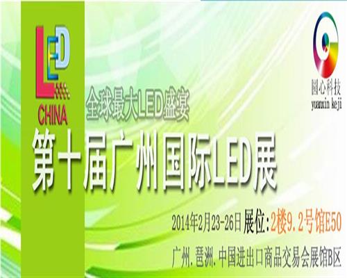 2014.2.23-26第十屆廣州國際LED展