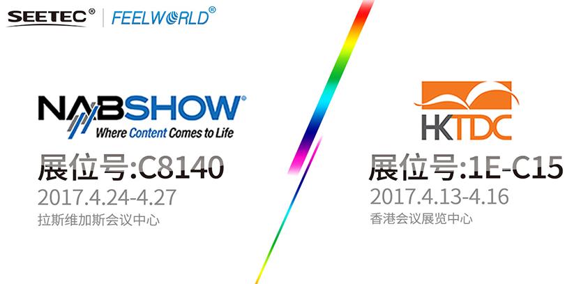 SEETEC & FEELWORLD，真誠與您相約2017 HKTDC & NAB展會！