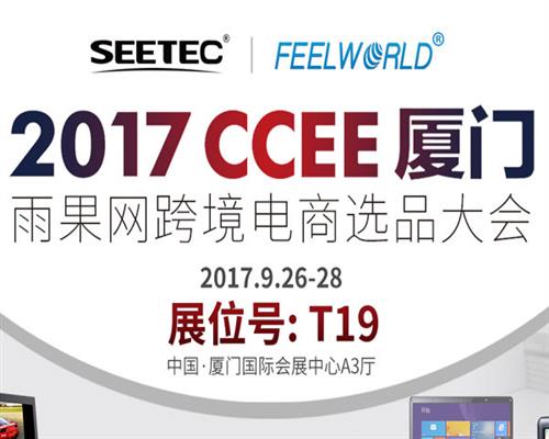 有一件溫暖的小事，叫邀您到2017CCEE（廈門）T19展臺聚一聚!