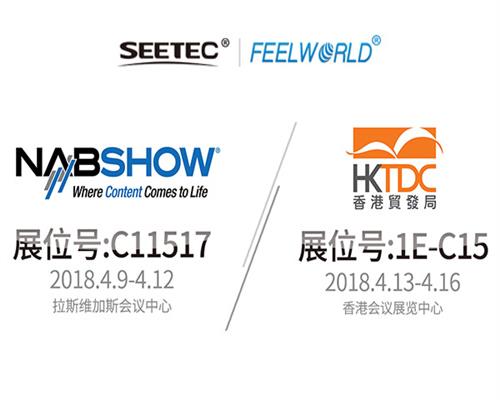 SEETEC & FEELWORLD，真誠與您相約2018 HKTDC & NAB展會！